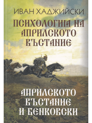 The Psychology of the April Uprising. The April Uprising and Benkovski